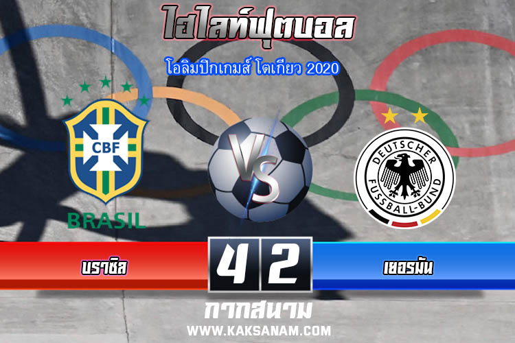 ไฮไลท์ฟุตบอล บราซิล 4-2 เยอรมัน